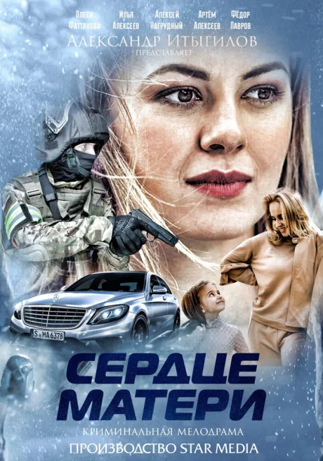 Сердце матери — постер