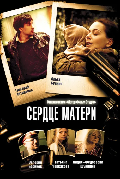 Сердце матери — постер