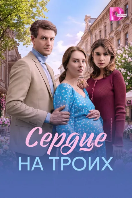 Сердце на троих — постер