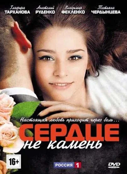 Сердце не камень — постер