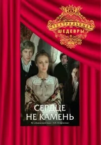 Сердце не камень — постер