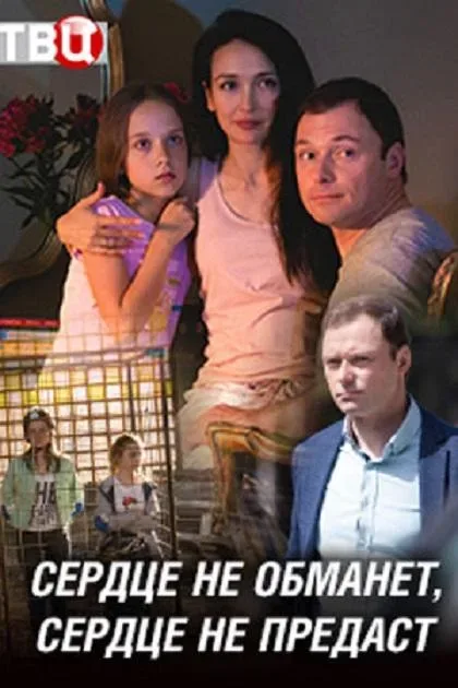 Сердце не обманет, сердце не предаст — постер