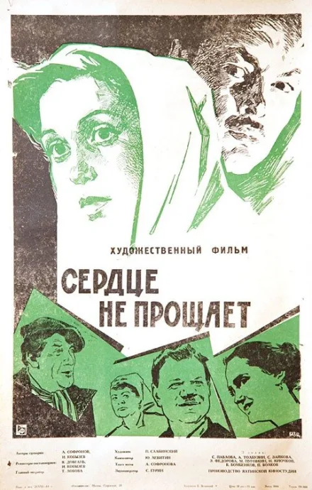 Сердце не прощает — постер