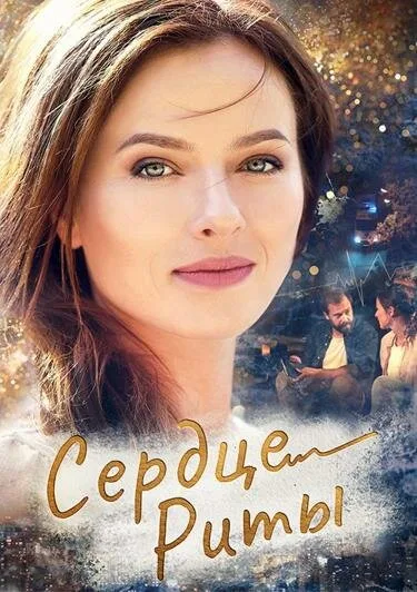 Сердце Риты — постер