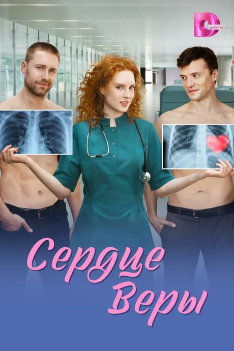 Сердце Веры — постер