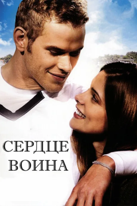 Сердце воина — постер