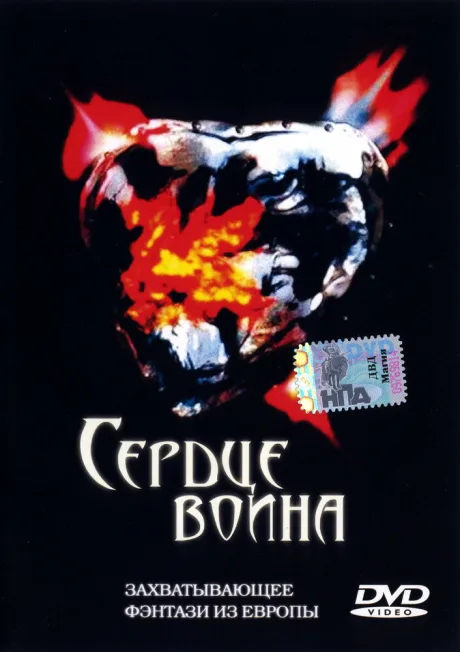 Сердце воина — постер