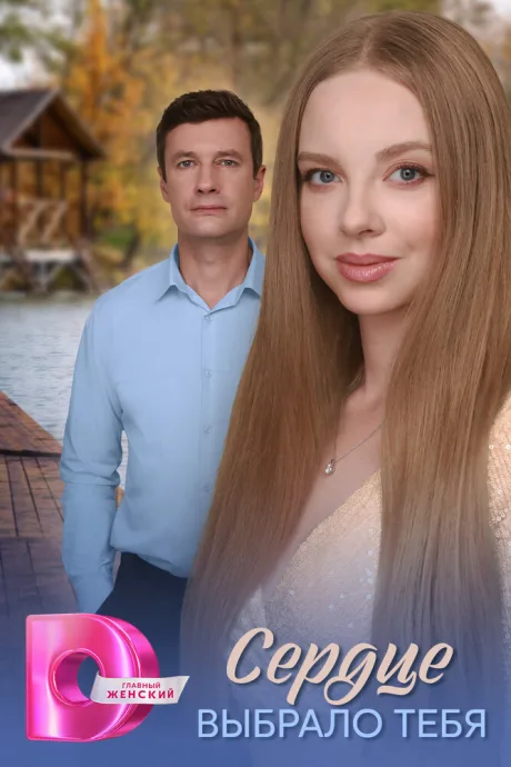 Сердце выбрало тебя — постер