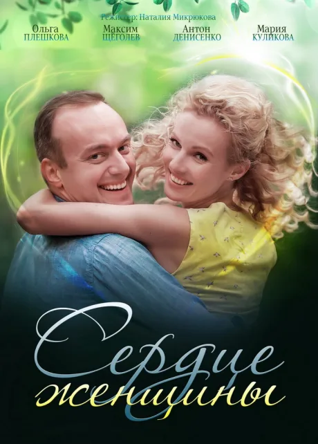 Сердце женщины — постер