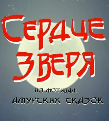 Сердце зверя — постер