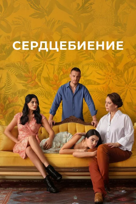 Сердцебиение — постер