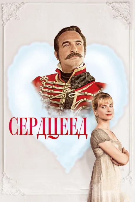 Сердцеед — постер