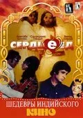 Сердцеед — постер