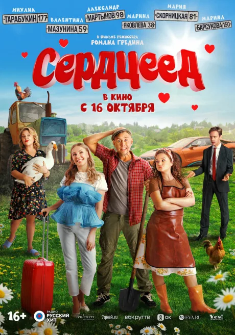 Сердцеед — постер