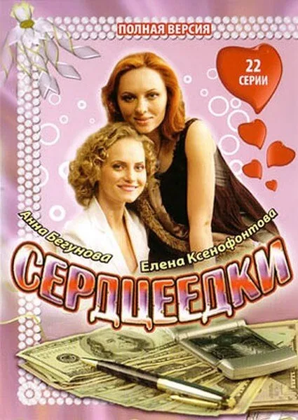 Сердцеедки — постер