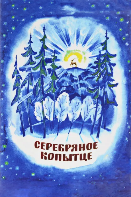 Серебряное копытце — постер