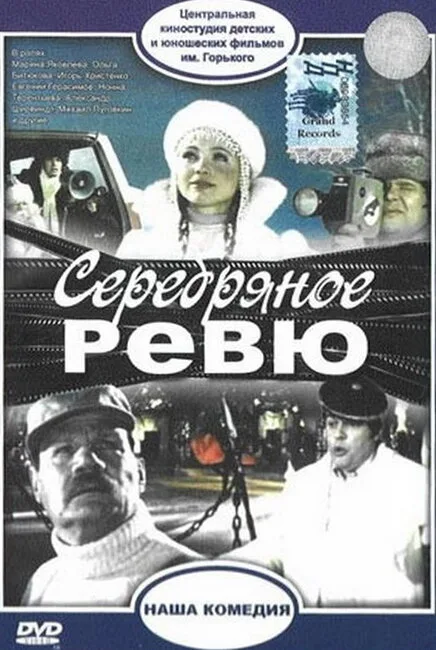 Серебряное ревю — постер