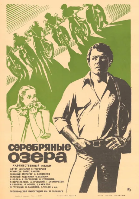 Серебряные Озера — постер