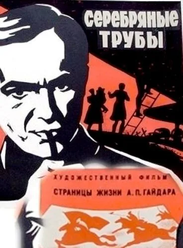 Серебряные трубы — постер