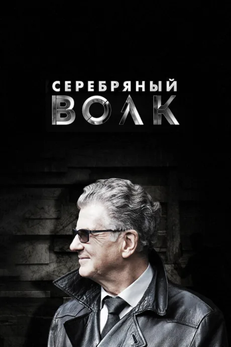 Серебряный волк — постер