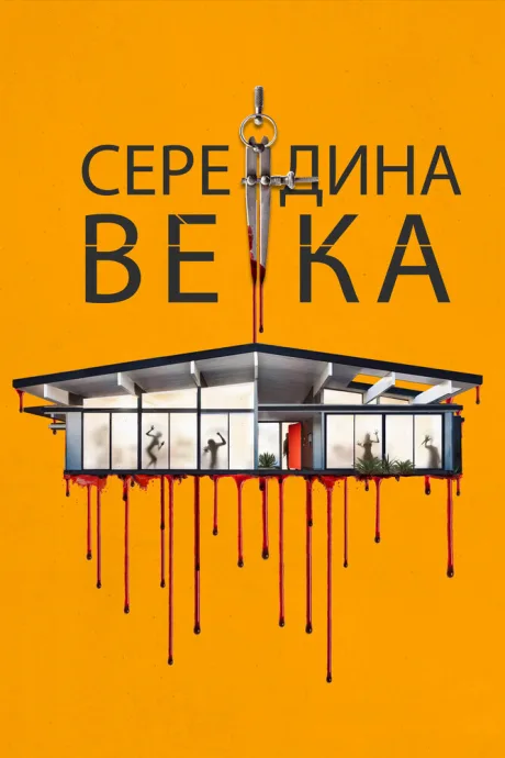 Середина века — постер