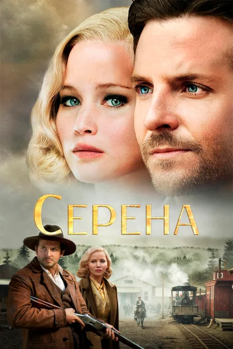 Серена — постер