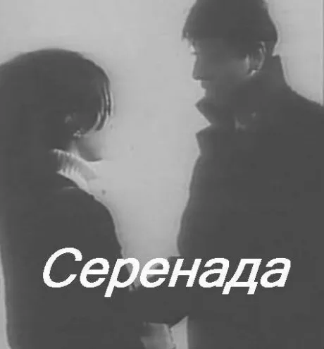Серенада — постер