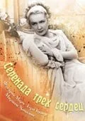 Серенада трех сердец — постер