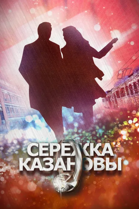 Сережка Казановы — постер