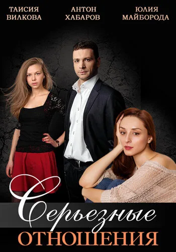 Серьезные отношения — постер