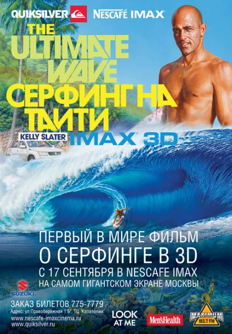 Серфинг на Таити 3D — постер