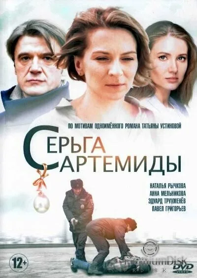 Серьга Артемиды — постер