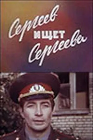 Сергеев ищет Сергеева — постер