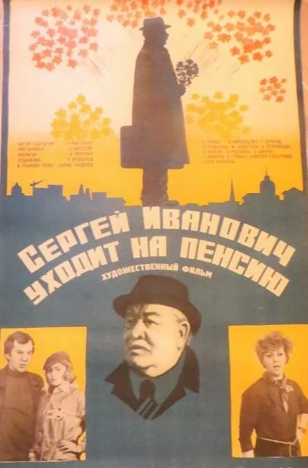 Сергей Иванович уходит на пенсию — постер