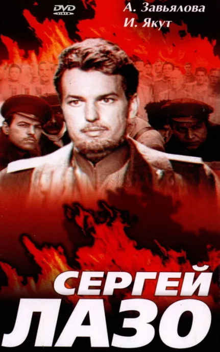 Сергей Лазо — постер