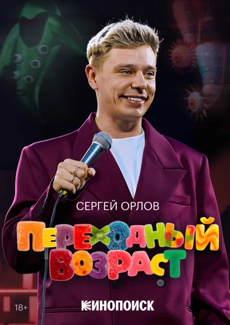 Сергей Орлов. Переходный возраст