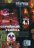 Серийный убийца — постер