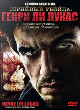 Серийный убийца: Генри Ли Лукас — постер