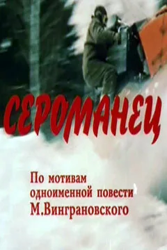 Сероманец — постер