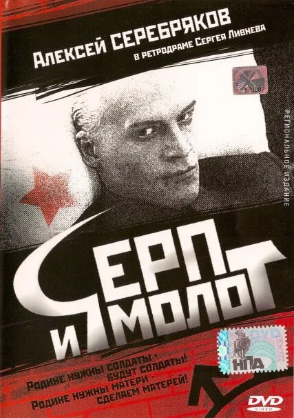 Серп и молот — постер