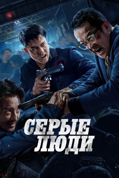 Серые люди — постер