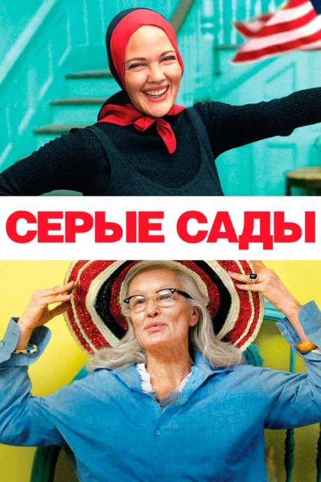 Серые сады — постер