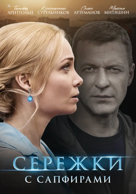 Серёжки с сапфирами — постер