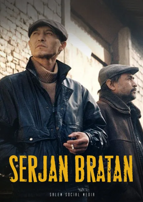 Сержан Братан — постер