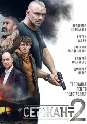 Сержант — постер