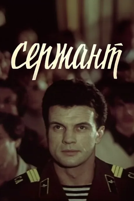 Сержант — постер
