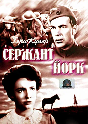 Сержант Йорк — постер