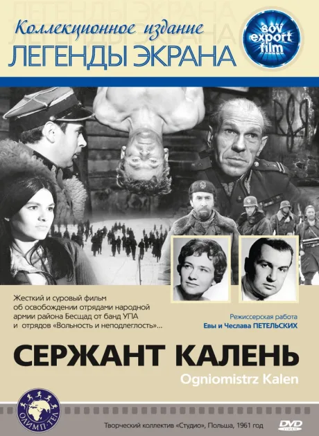 Сержант Калень — постер