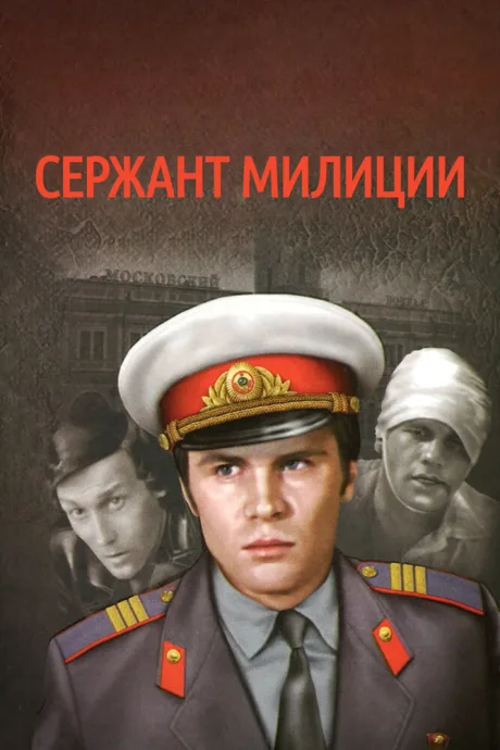Сержант милиции — постер