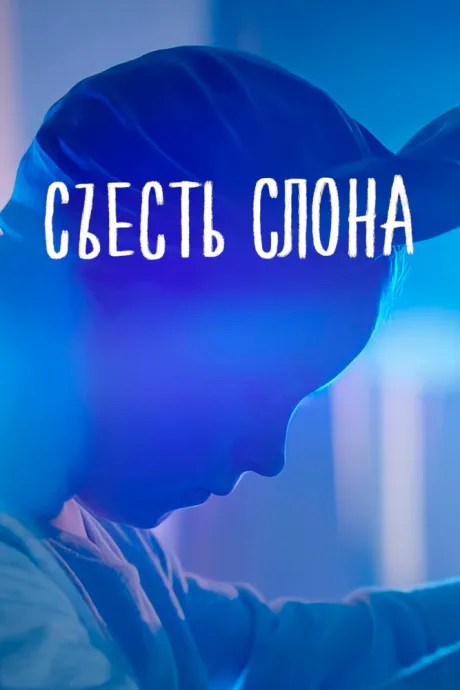 Съесть слона — постер